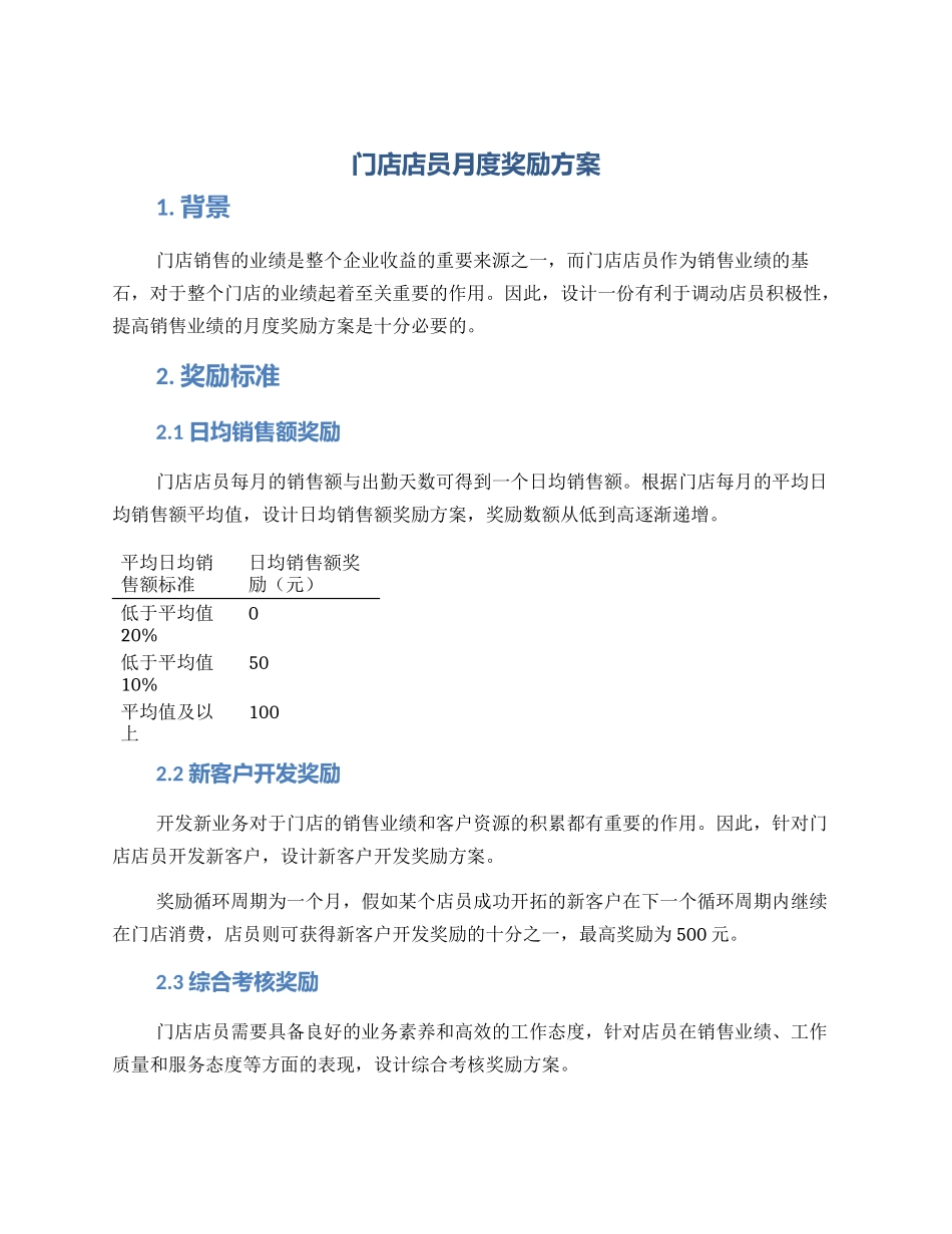 门店店员月度奖励方案_第1页