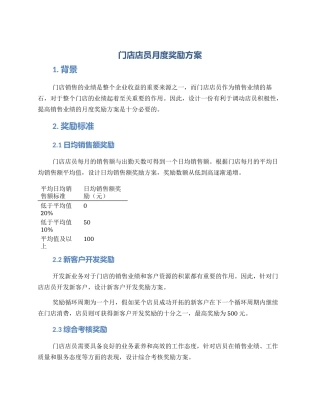 门店店员月度奖励方案