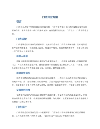 门店开业方案