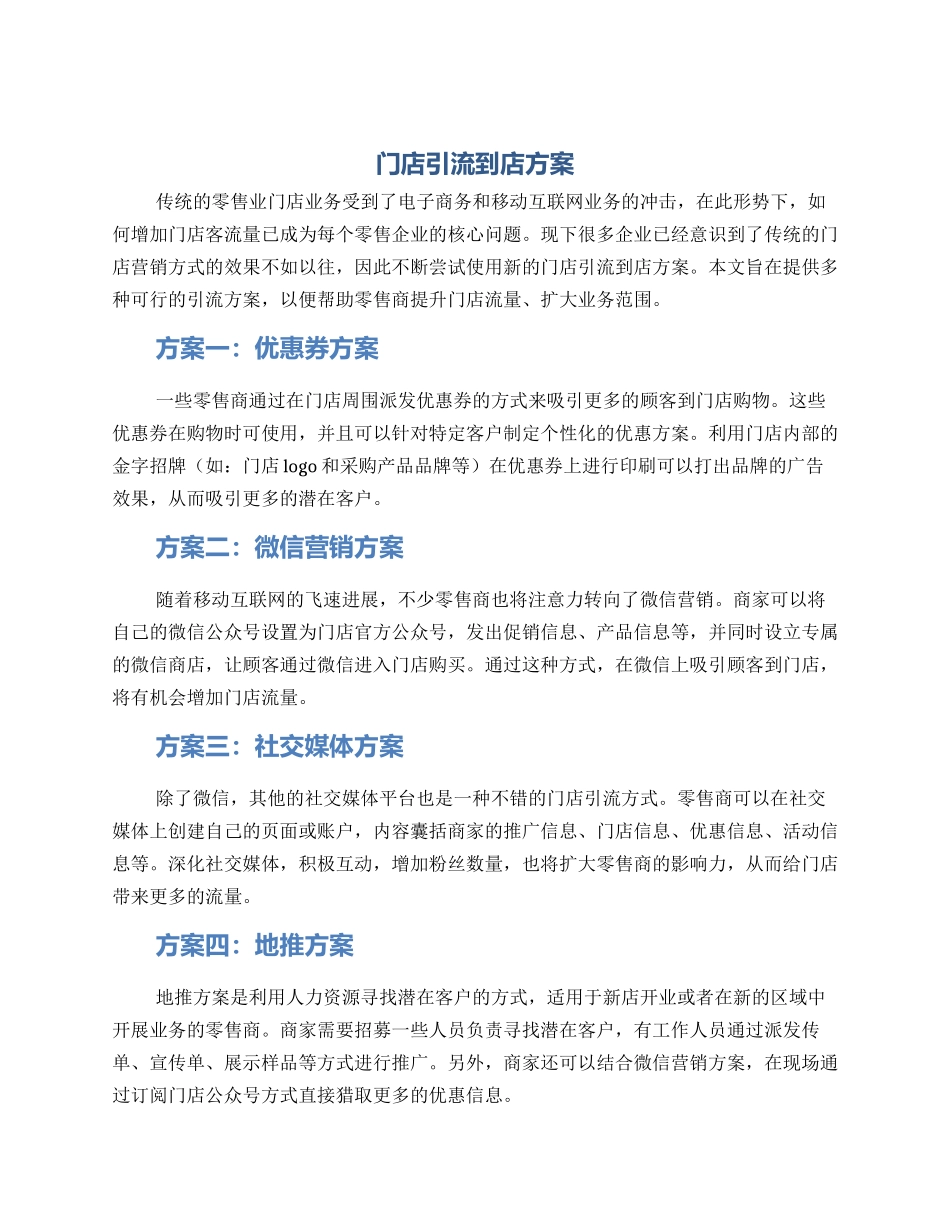 门店引流到店方案_第1页