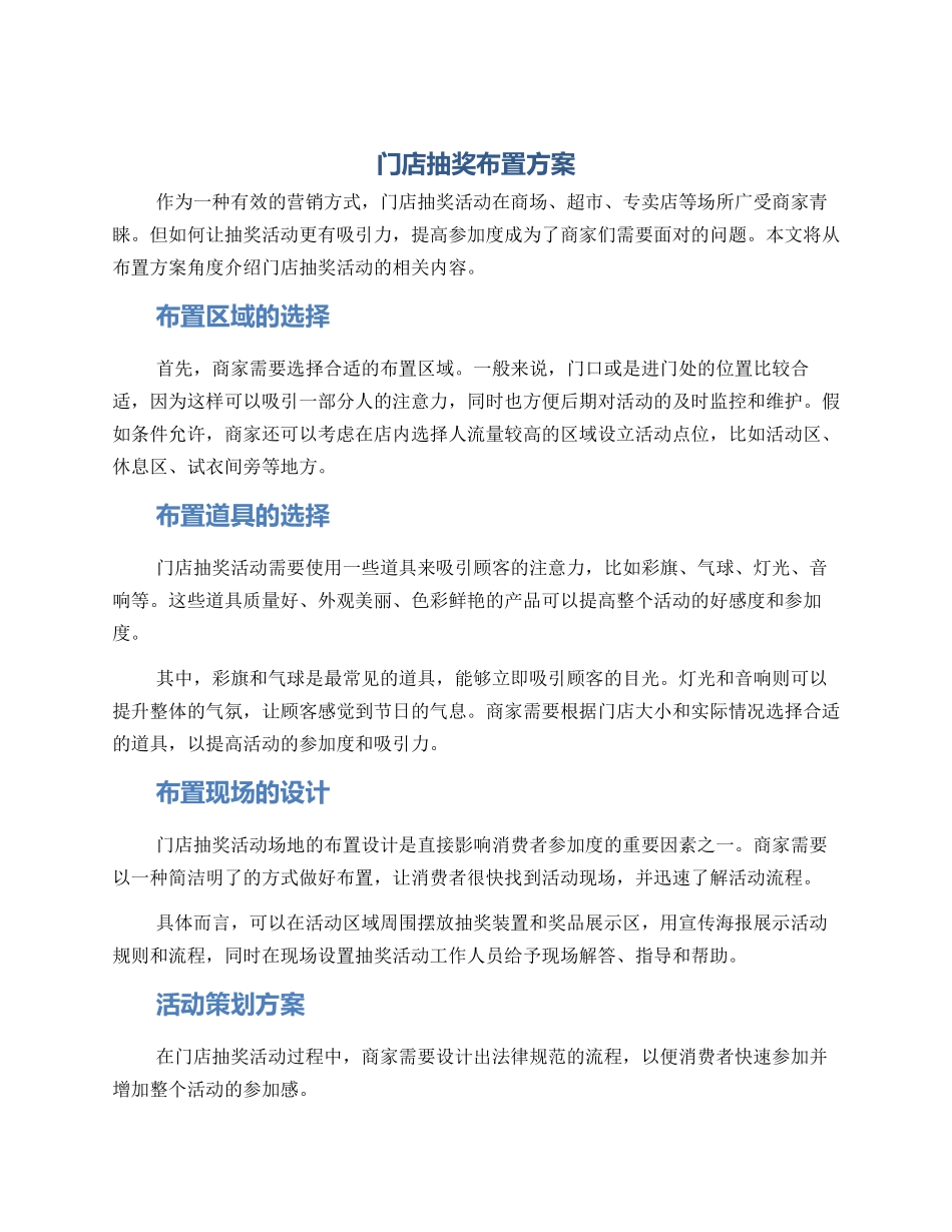 门店抽奖布置方案_第1页