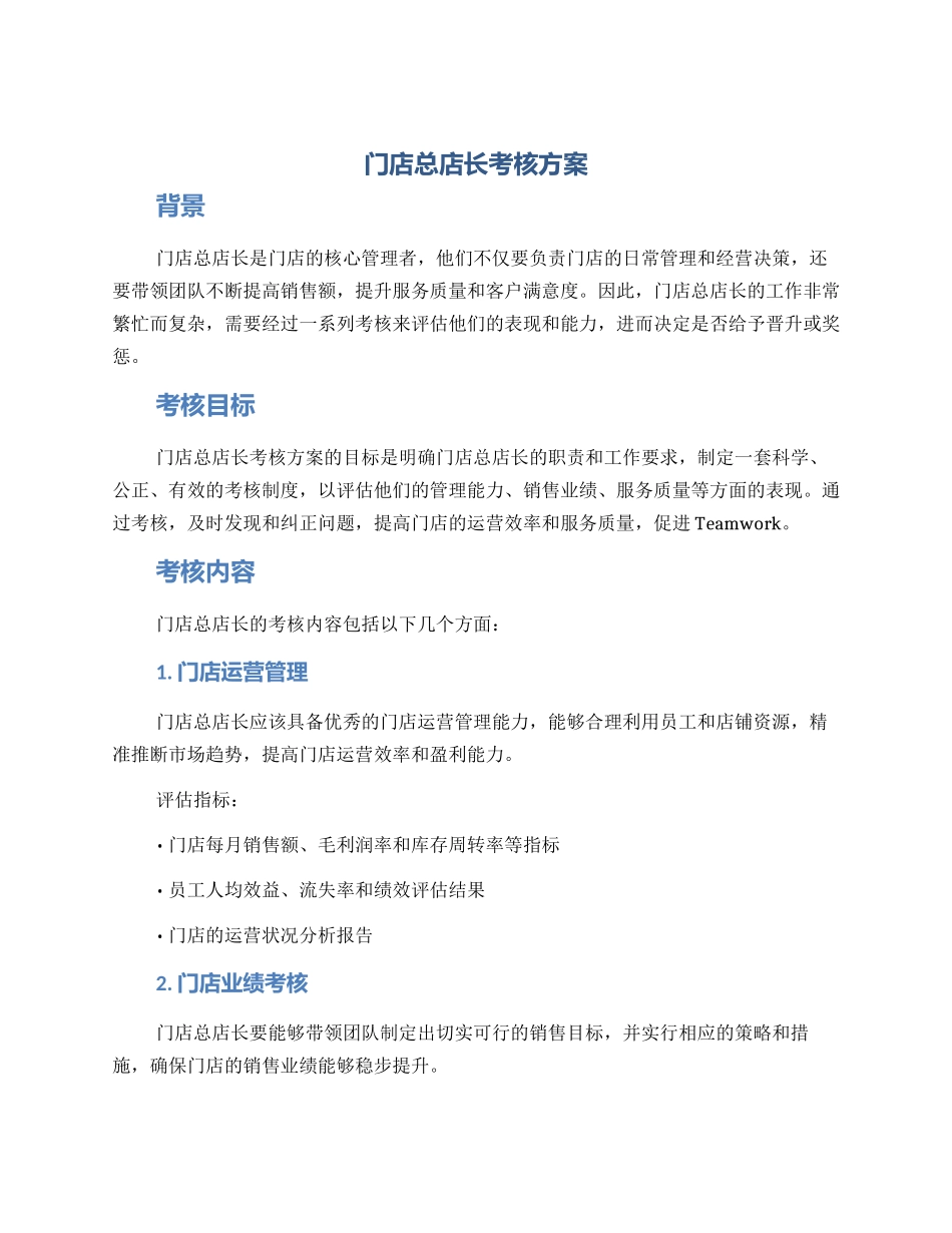 门店总店长考核方案_第1页
