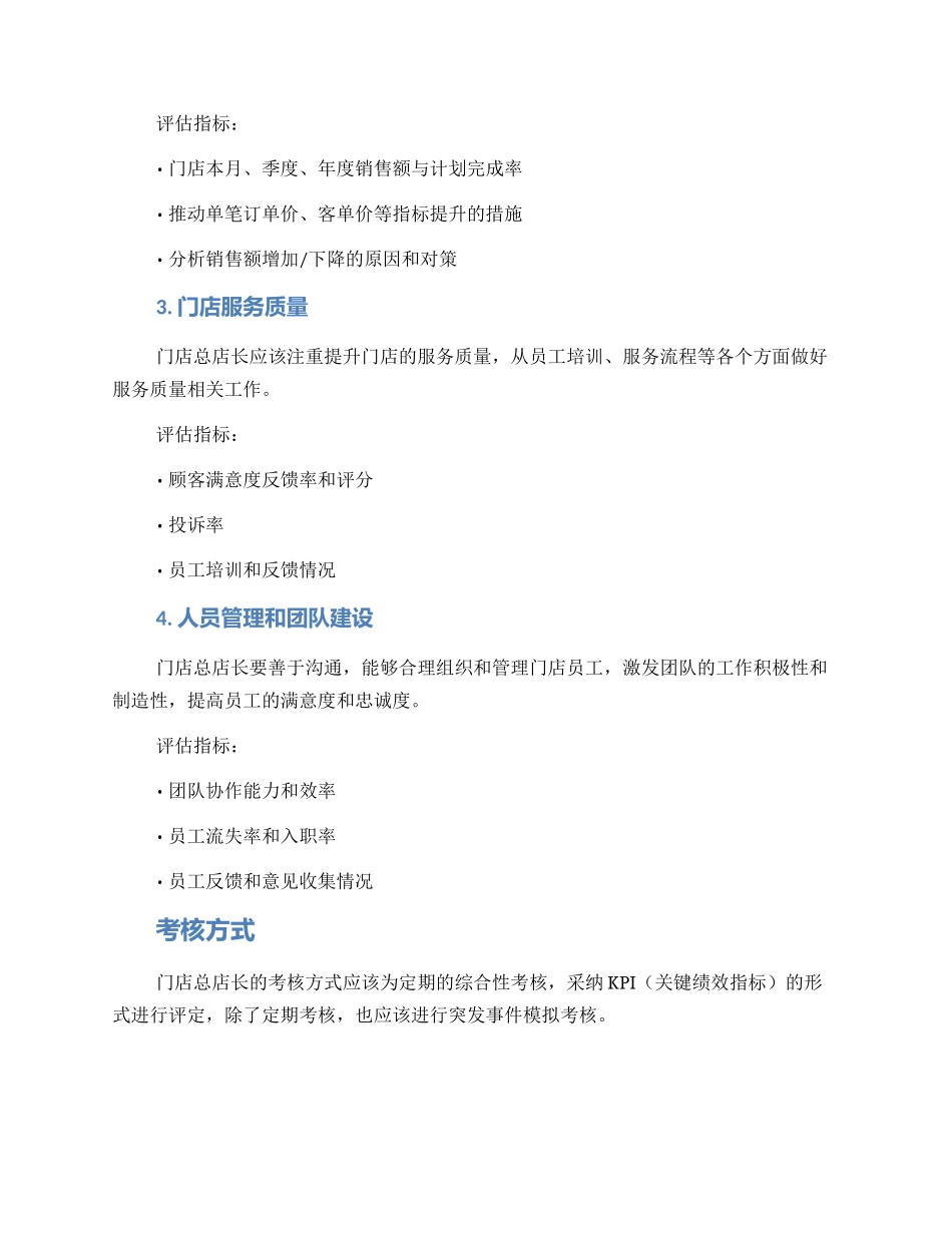门店总店长考核方案_第2页