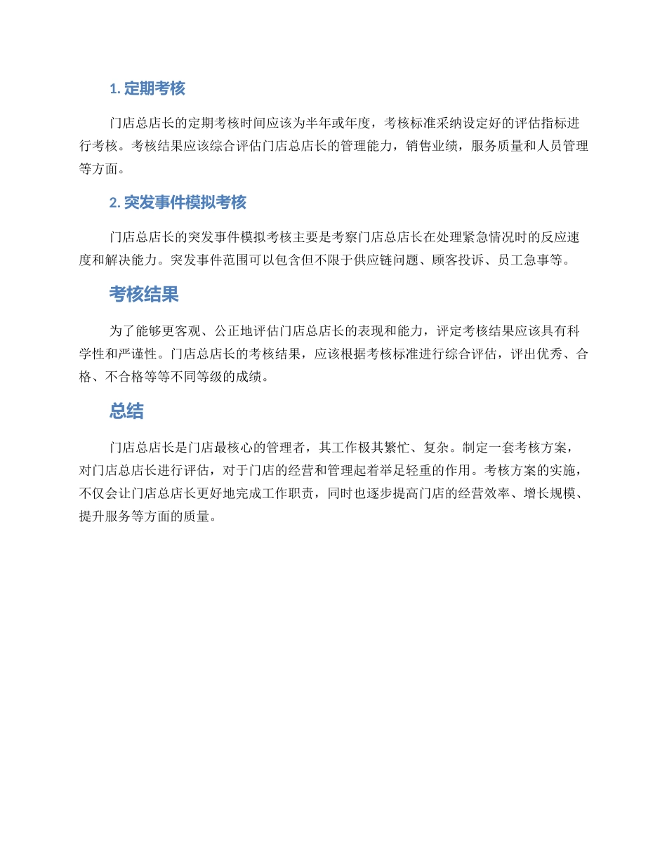 门店总店长考核方案_第3页