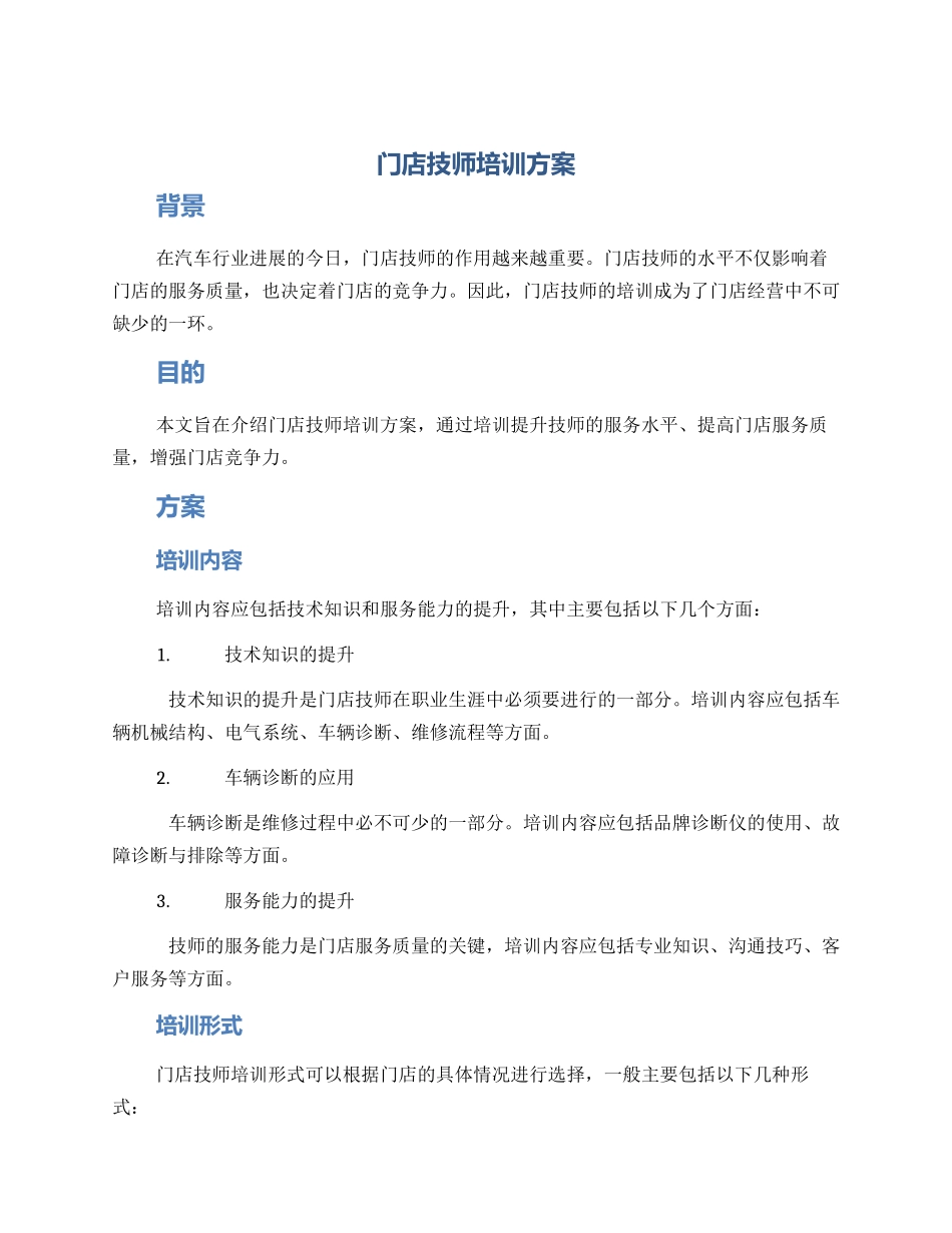 门店技师培训方案_第1页