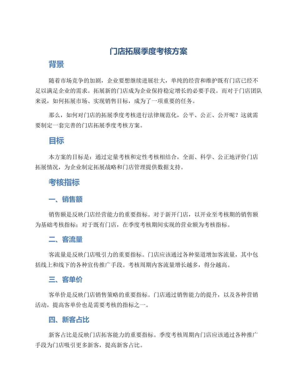 门店拓展季度考核方案_第1页