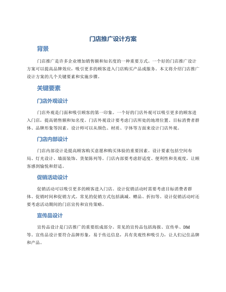 门店推广设计方案_第1页