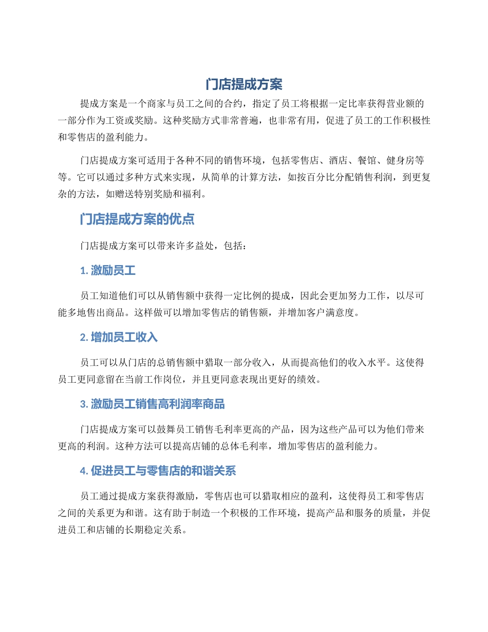 门店提成方案_第1页