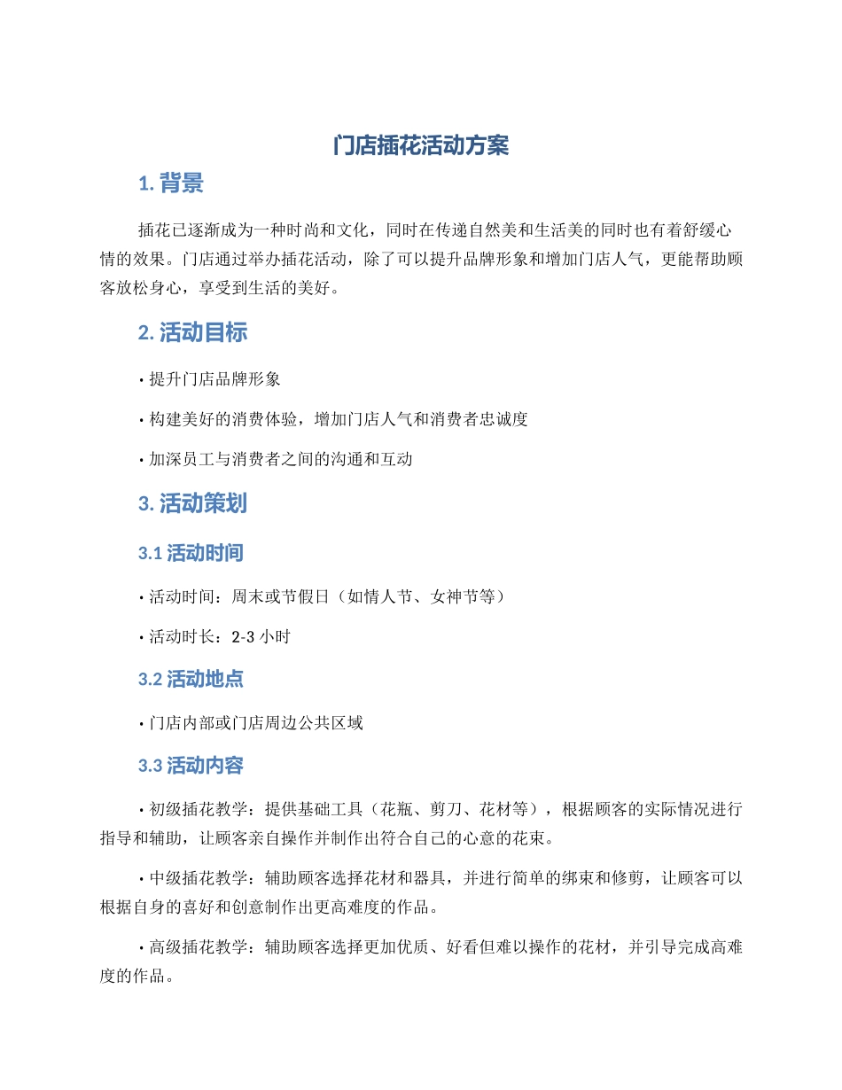门店插花活动方案_第1页