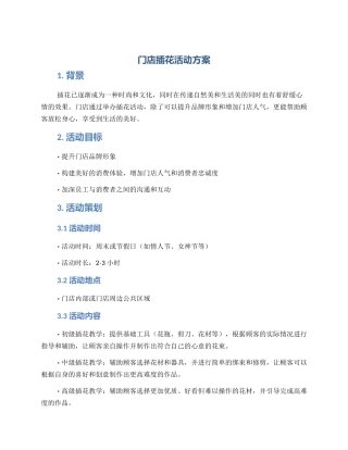门店插花活动方案