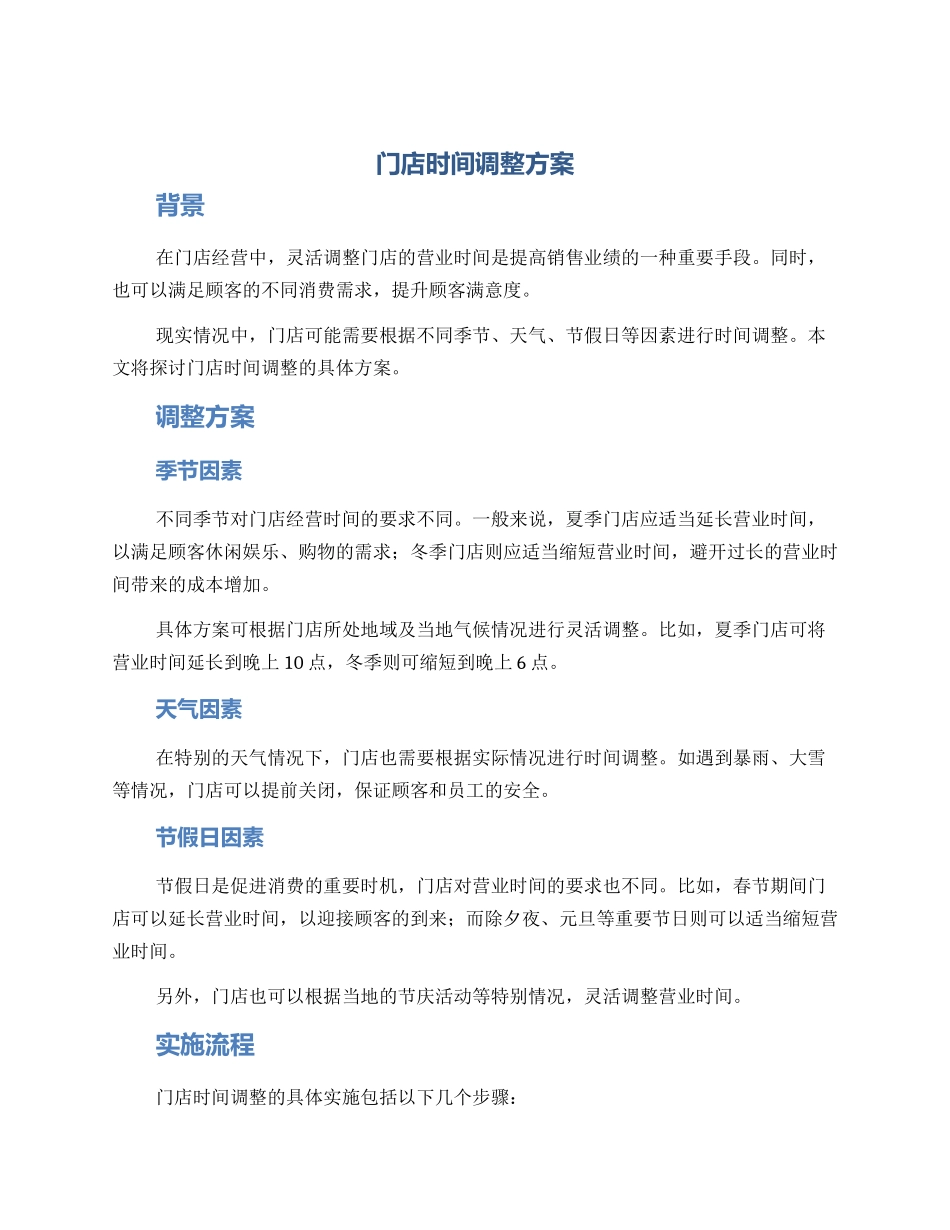 门店时间调整方案_第1页