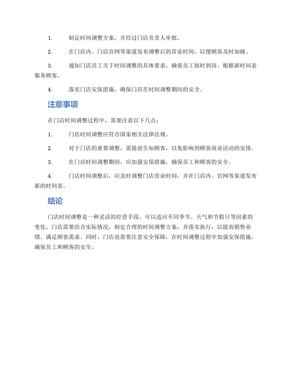 门店时间调整方案_第2页
