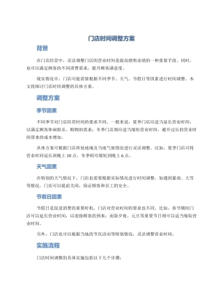 门店时间调整方案