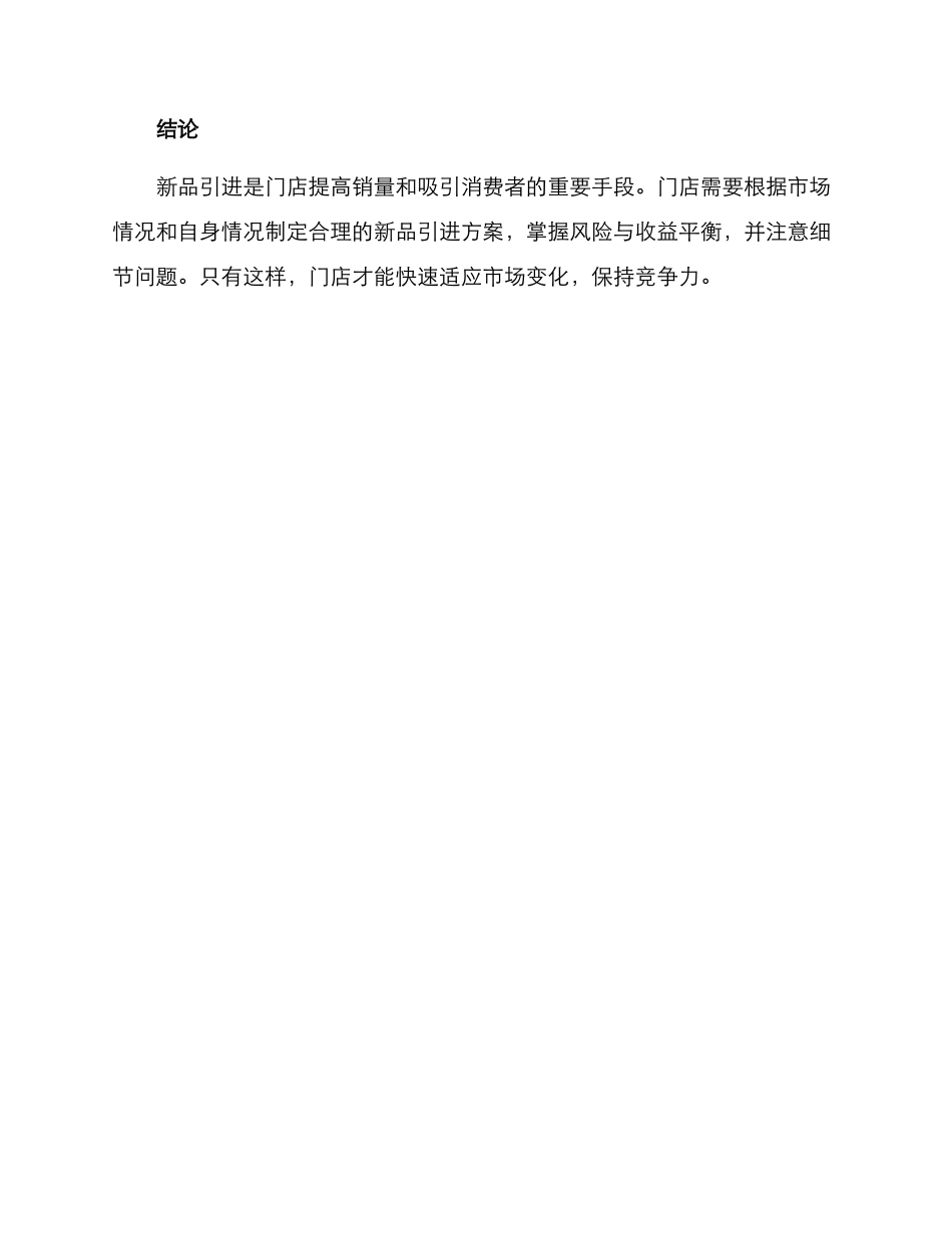 门店新品引进方案_第3页