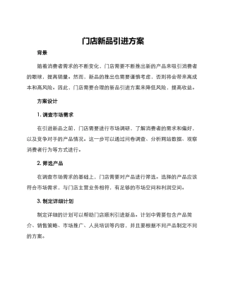 门店新品引进方案