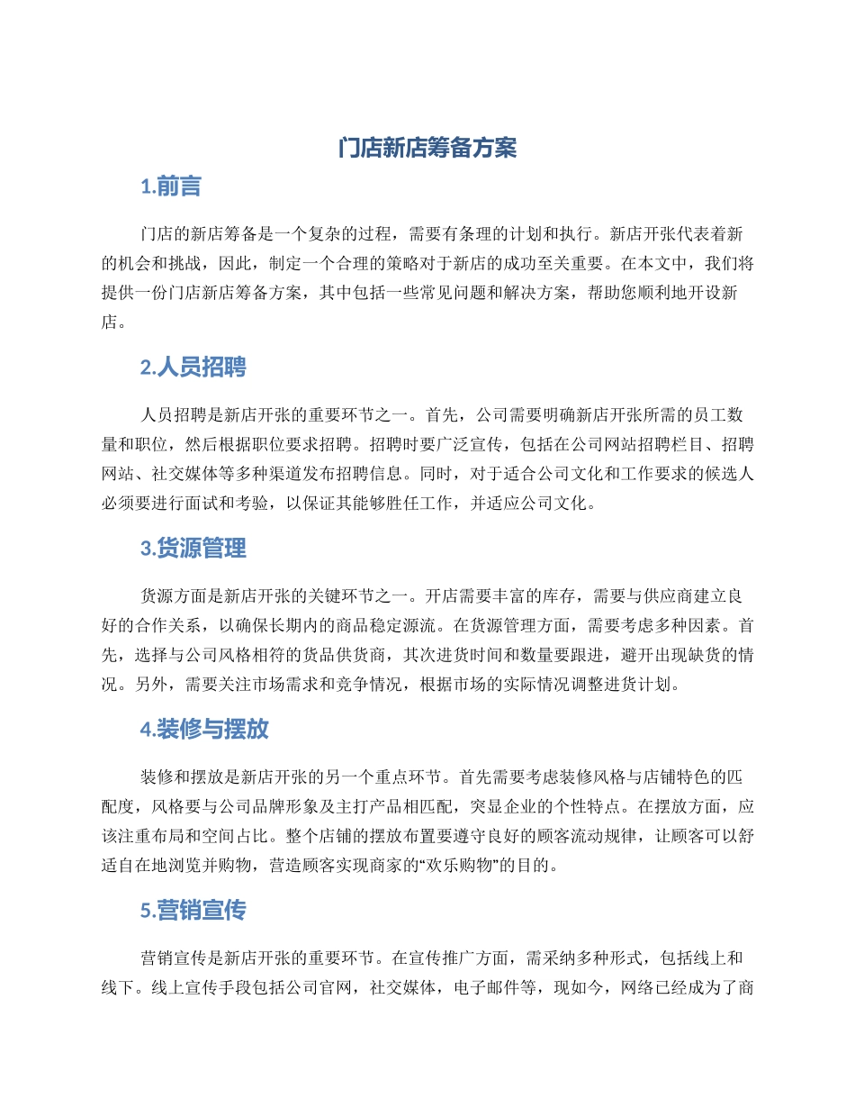 门店新店筹备方案_第1页