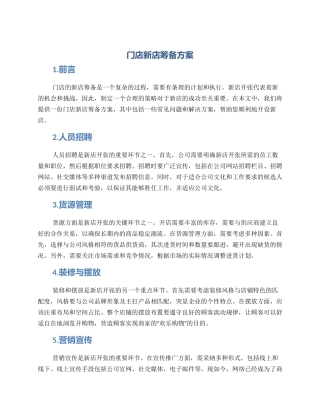 门店新店筹备方案