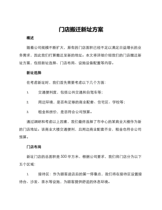 门店搬迁新址方案
