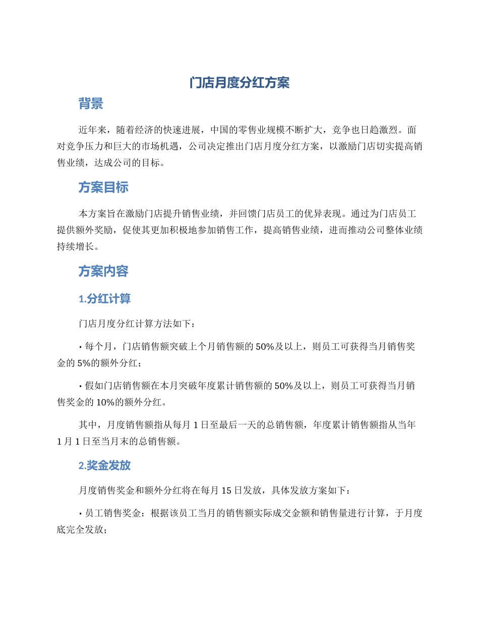 门店月度分红方案_第1页