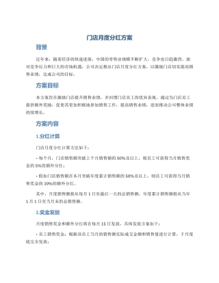 门店月度分红方案