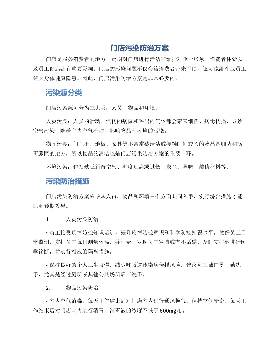 门店污染防治方案_第1页