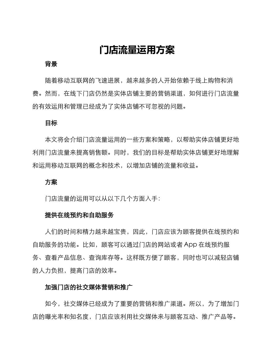 门店流量运用方案_第1页