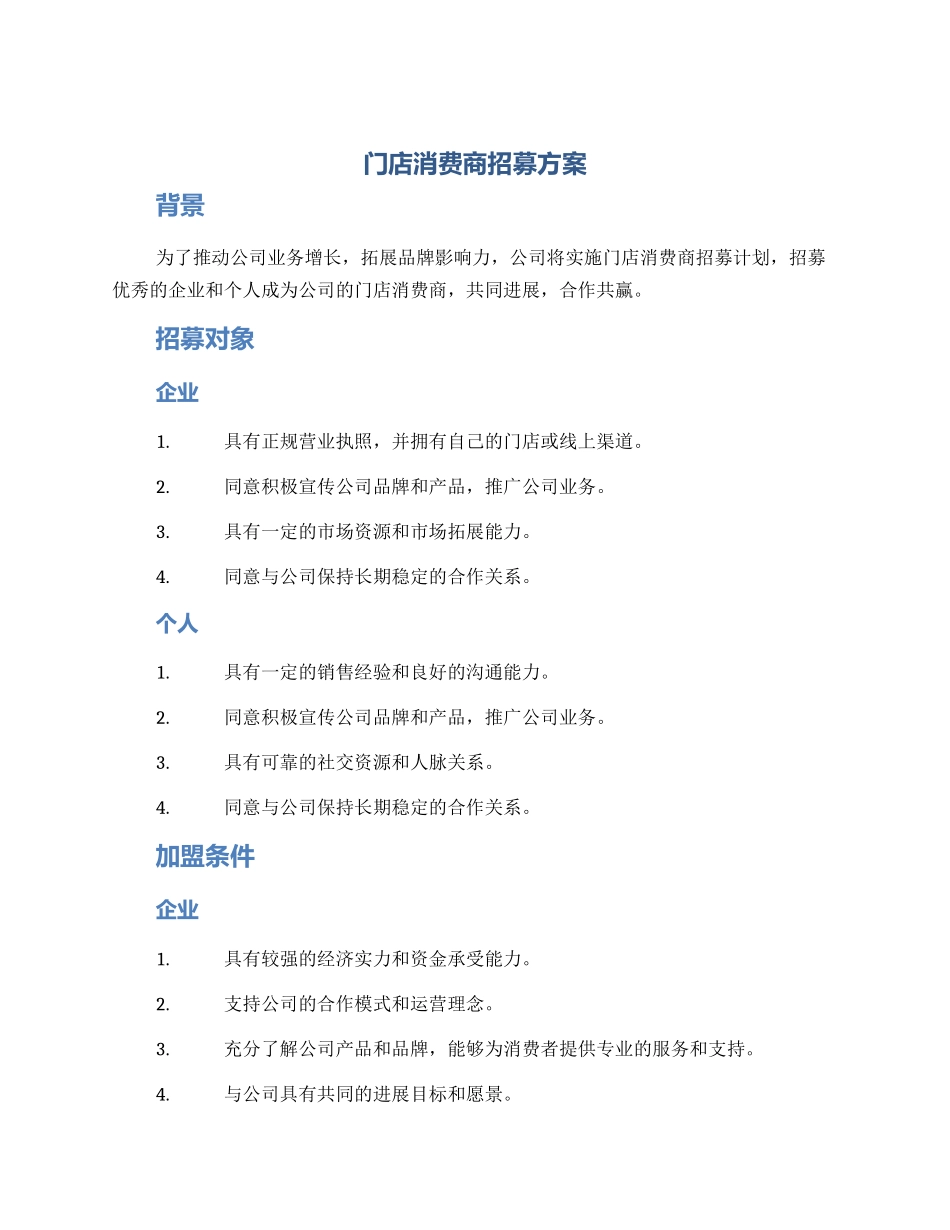 门店消费商招募方案_第1页