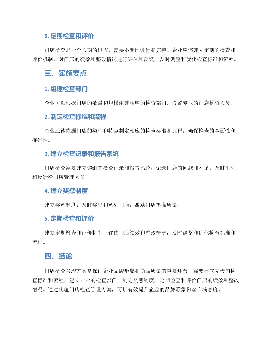 门店检查管理方案_第2页