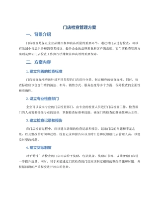 门店检查管理方案