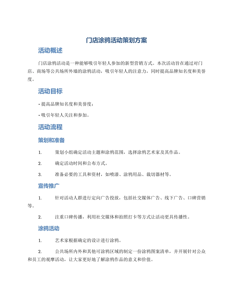 门店涂鸦活动策划方案_第1页