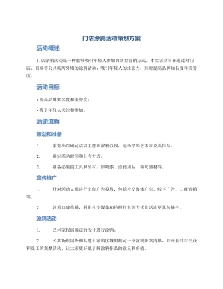 门店涂鸦活动策划方案
