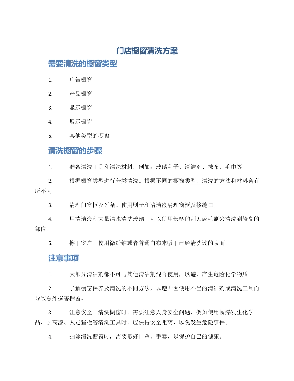 门店橱窗清洗方案_第1页