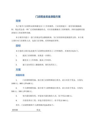 门店现金奖金激励方案