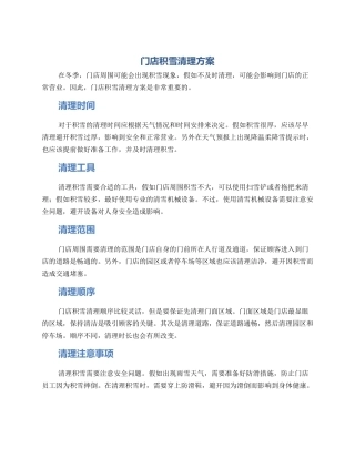 门店积雪清理方案