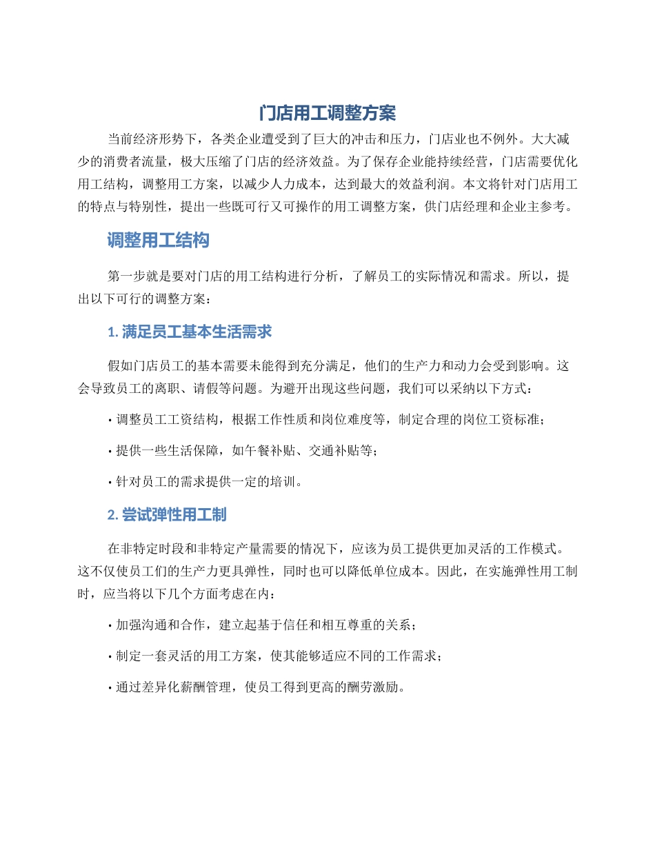 门店用工调整方案_第1页