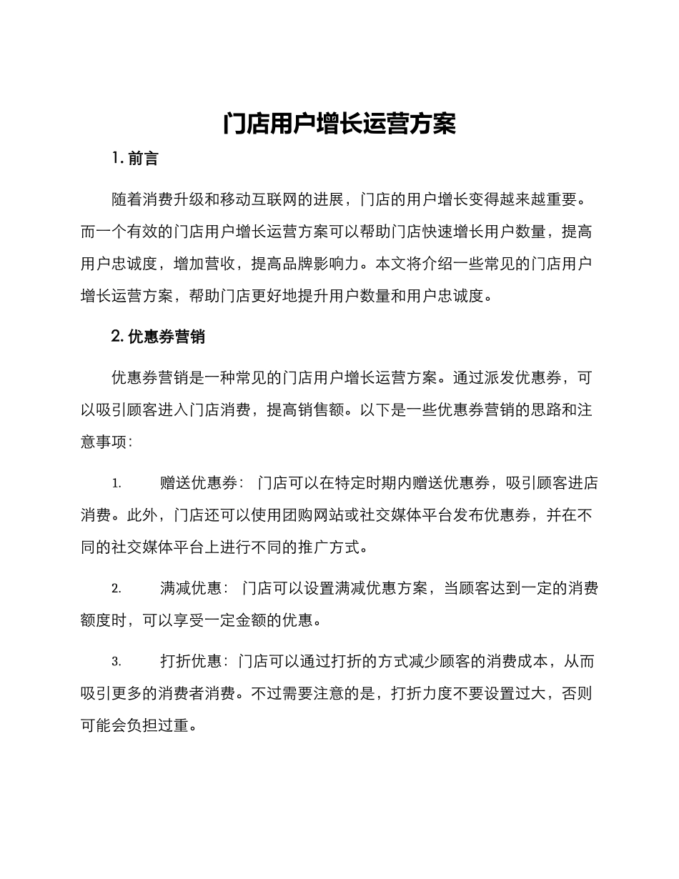 门店用户增长运营方案_第1页