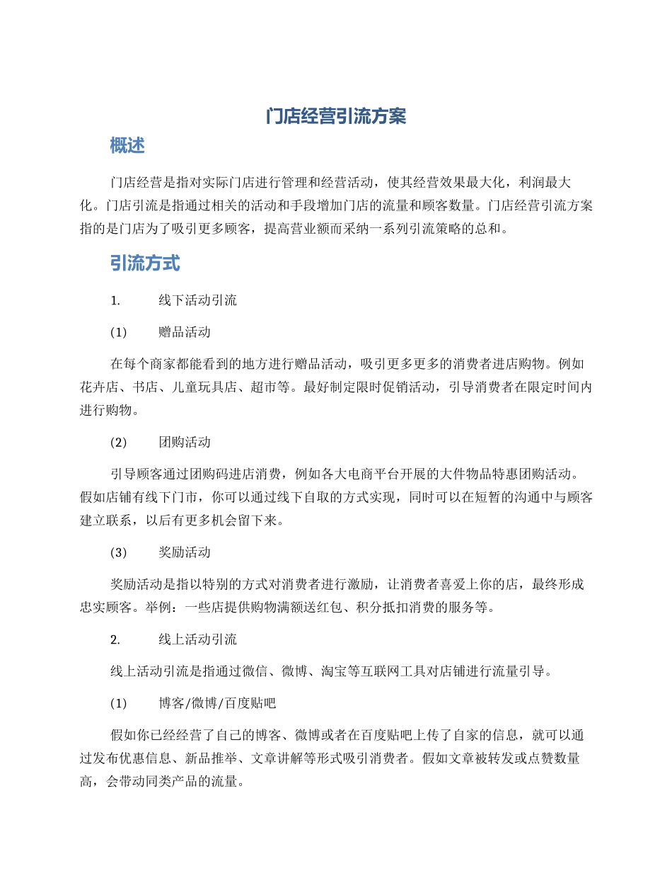 门店经营引流方案_第1页