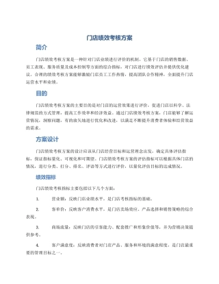 门店绩效考核方案