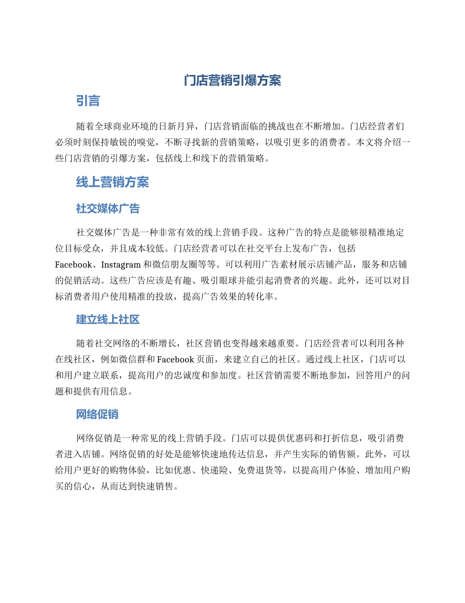 门店营销引爆方案_第1页
