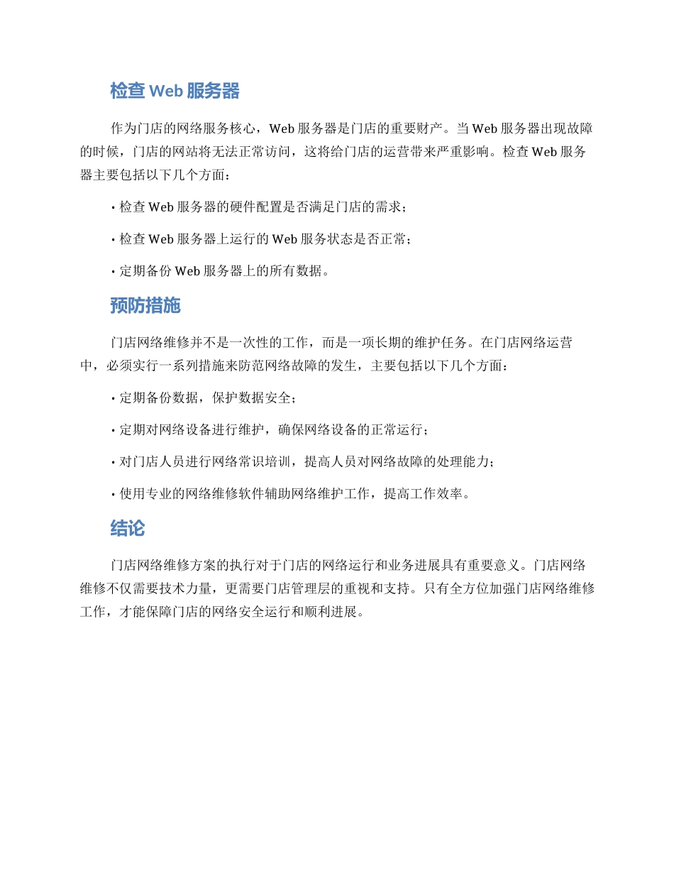门店网络维修方案_第2页