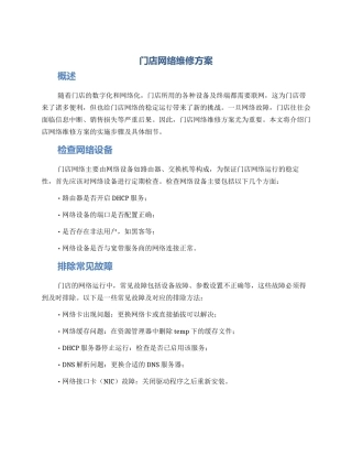 门店网络维修方案