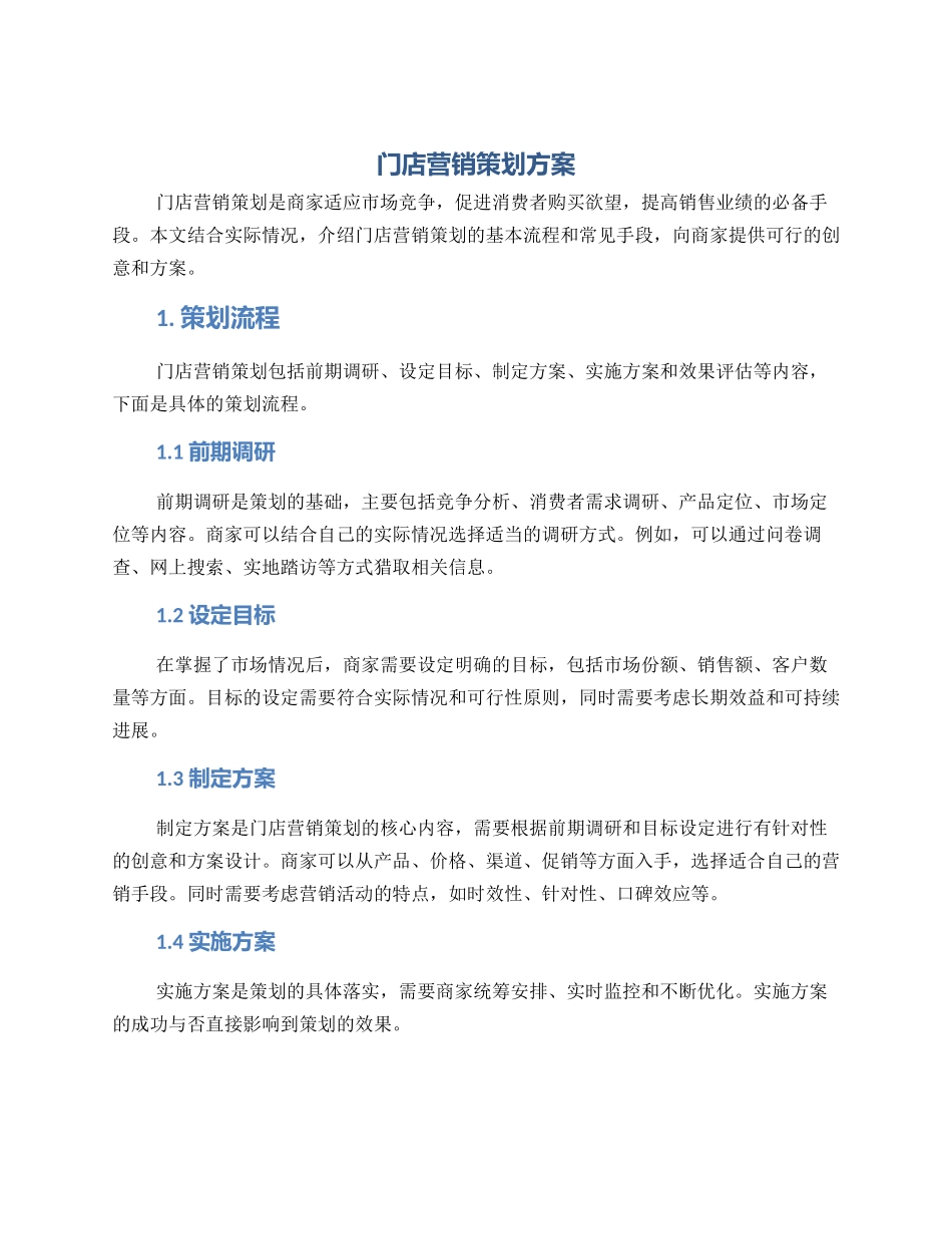门店营销策划方案_第1页