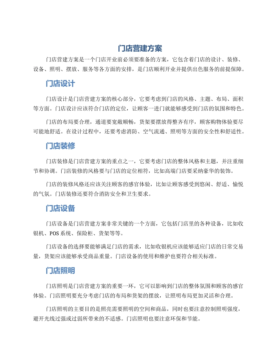 门店营建方案_第1页