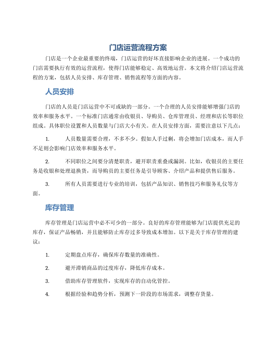 门店运营流程方案_第1页