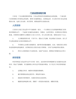 门店运营流程方案