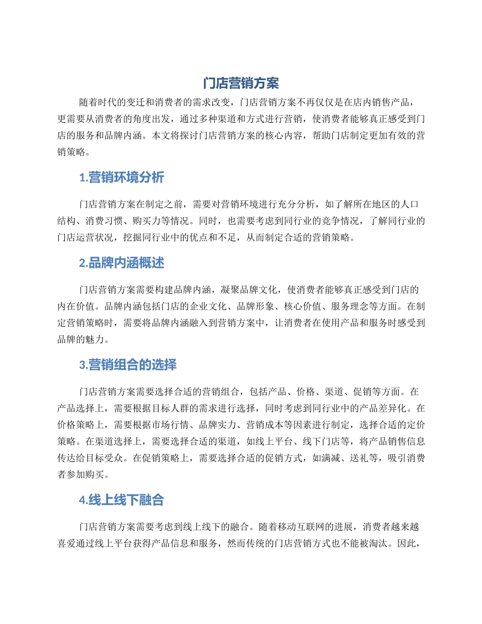 门店营销方案_第1页
