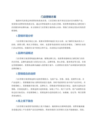 门店营销方案