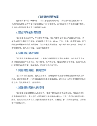 门店财务运营方案