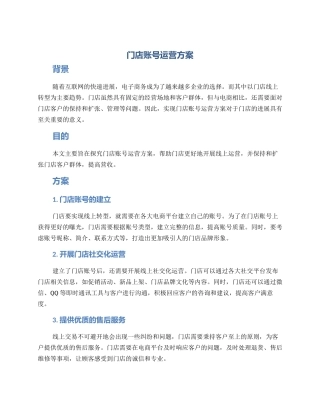 门店账号运营方案