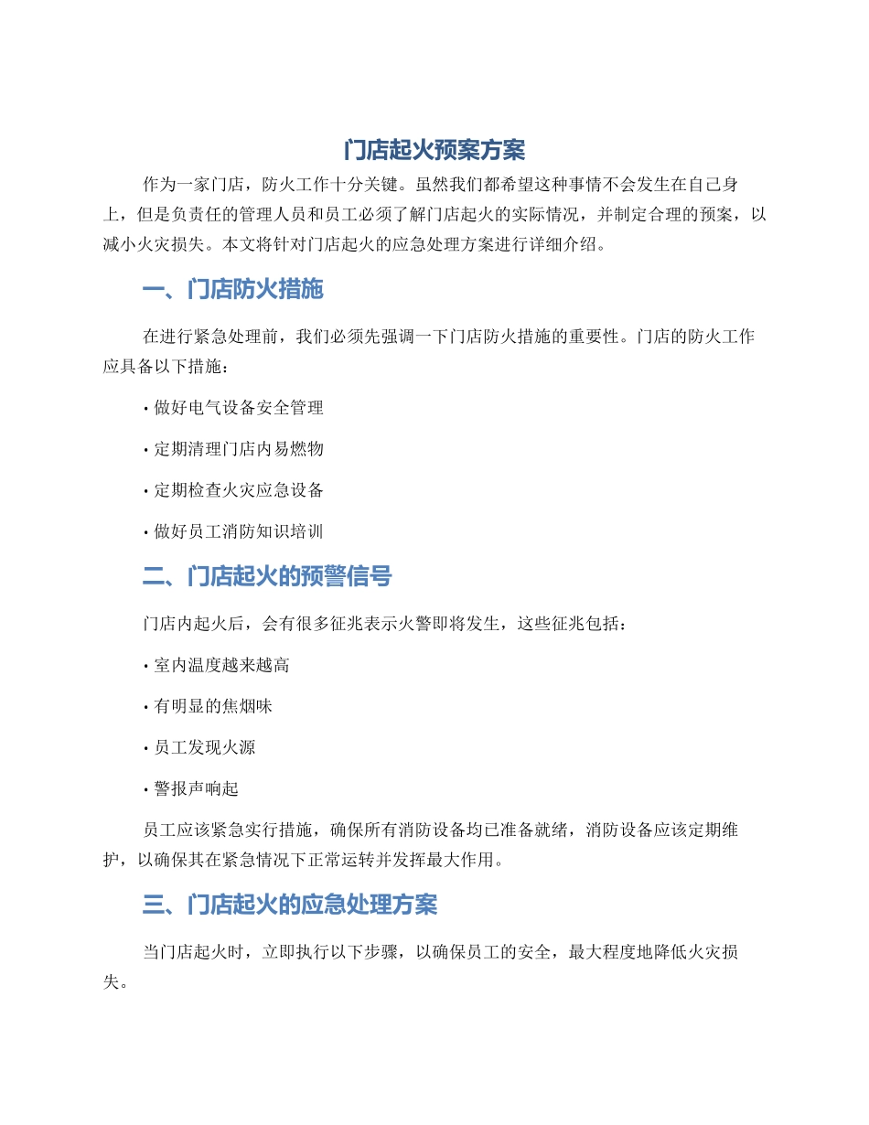 门店起火预案方案_第1页
